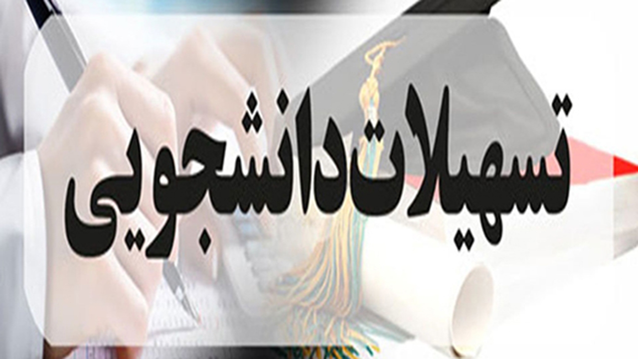 وام ۱۰۰ میلیون تومانی در انتظار دانشجویان متاهل وام ۱۰۰ میلیون تومانی در انتظار دانشجویان متاهل
