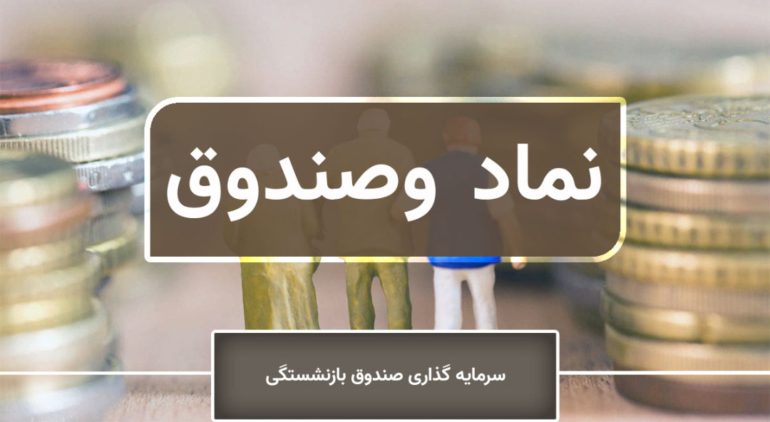 تحلیل بنیادی نماد «وصندوق» / نگاهی به کارنامه شرکت سرمایه گذاری صندوق بازنشستگی کشوری تحلیل بنیادی نماد «وصندوق» / نگاهی به کارنامه شرکت سرمایه گذاری صندوق بازنشستگی کشوری