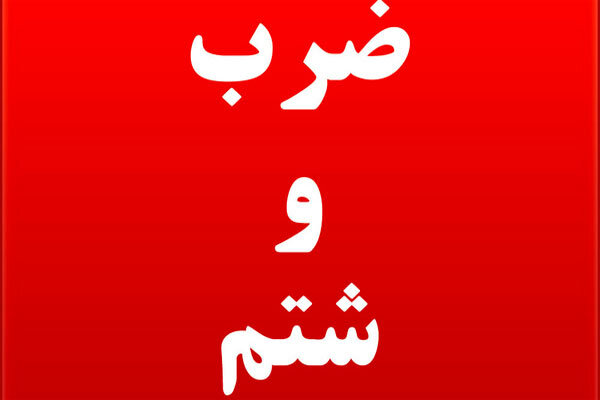 کتک زدن یک معلول سندروم داون در مرکز بهزیستی کتک زدن یک معلول سندروم داون در مرکز بهزیستی