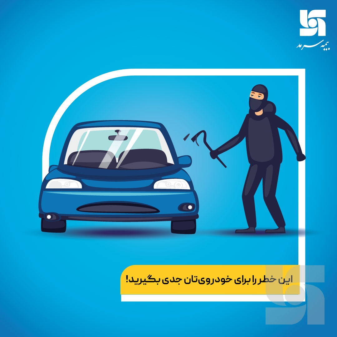 این خطر را برای خودروی تان جدی بگیرید این خطر را برای خودروی تان جدی بگیرید