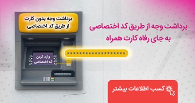 برداشت وجه از دستگاه های خودپرداز بانک رفاه کارگران بدون نیاز به همراه کارت برداشت وجه از دستگاه های خودپرداز بانک رفاه کارگران بدون نیاز به همراه کارت