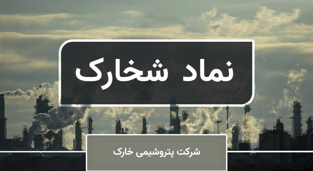 تحلیل بنیادی شخارک / بررسی وابستگی صنعت پتروشیمی به نرخ جهانی فرآورده ها تحلیل بنیادی شخارک / بررسی وابستگی صنعت پتروشیمی به نرخ جهانی فرآورده ها