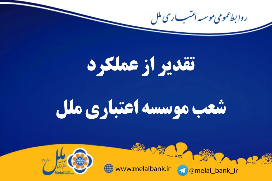 تقدیر از عملکرد شعب موسسه اعتباری ملل تقدیر از عملکرد شعب موسسه اعتباری ملل