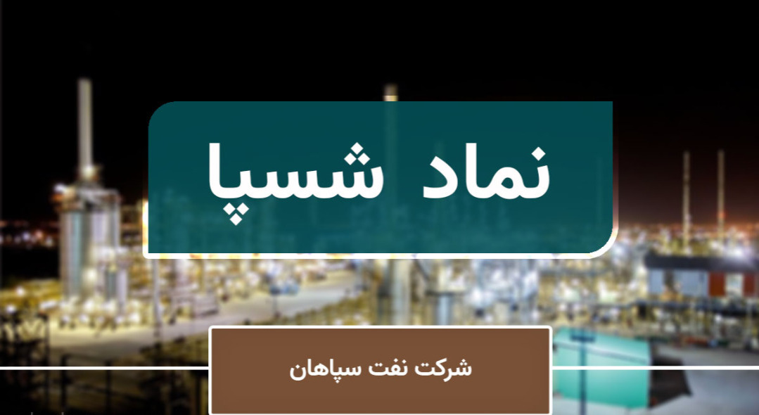 تحلیل بنیادی «شسپا» / چشم انداز عملکردی شرکت نفت سپاهان تحلیل بنیادی «شسپا» / چشم انداز عملکردی شرکت نفت سپاهان