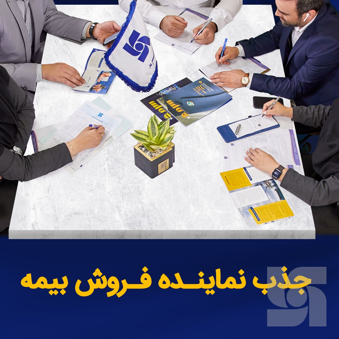 بیمه سرمد برای گسترش شبکه فروش، نماینده جذب می کند بیمه سرمد برای گسترش شبکه فروش، نماینده جذب می کند