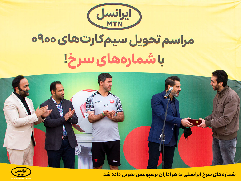 شماره های سرخ ایرانسلی به هواداران پرسپولیس تحویل داده شد شماره های سرخ ایرانسلی به هواداران پرسپولیس تحویل داده شد