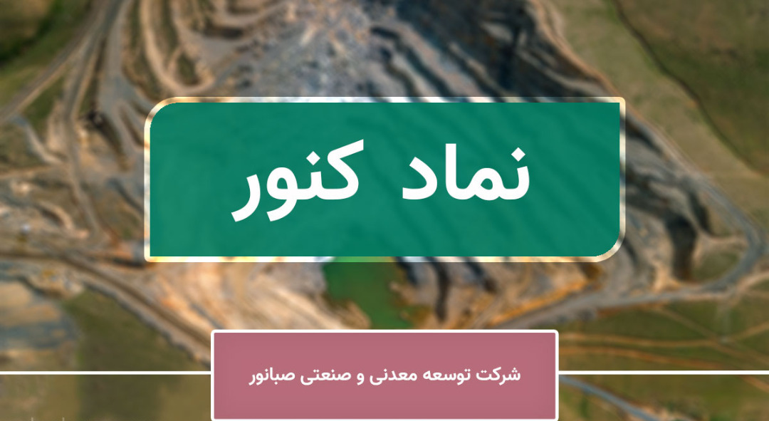 تحلیل بنیادی «کنور» / چشم انداز عملکردی شرکت توسعه معدنی و صنعتی صبا نور تحلیل بنیادی «کنور» / چشم انداز عملکردی شرکت توسعه معدنی و صنعتی صبا نور
