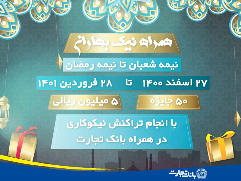 همراهی ۲۰ میلیارد ریالی خیرین در پویش همراه نیک بانک تجارت همراهی ۲۰ میلیارد ریالی خیرین در پویش همراه نیک بانک تجارت