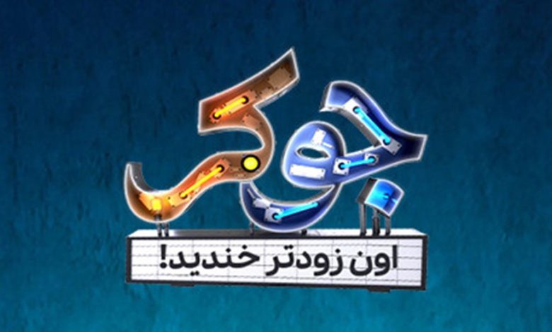 جزییات برگزاری فینال جوکر از زبان احسان علیخانی جزییات برگزاری فینال جوکر از زبان احسان علیخانی