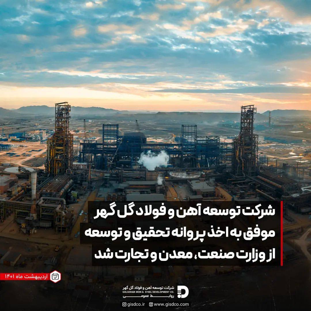 کسب پروانه تحقیق و توسعه از وزارت صمت توسط توسعه آهن و فولاد گلگهر کسب پروانه تحقیق و توسعه از وزارت صمت توسط توسعه آهن و فولاد گلگهر