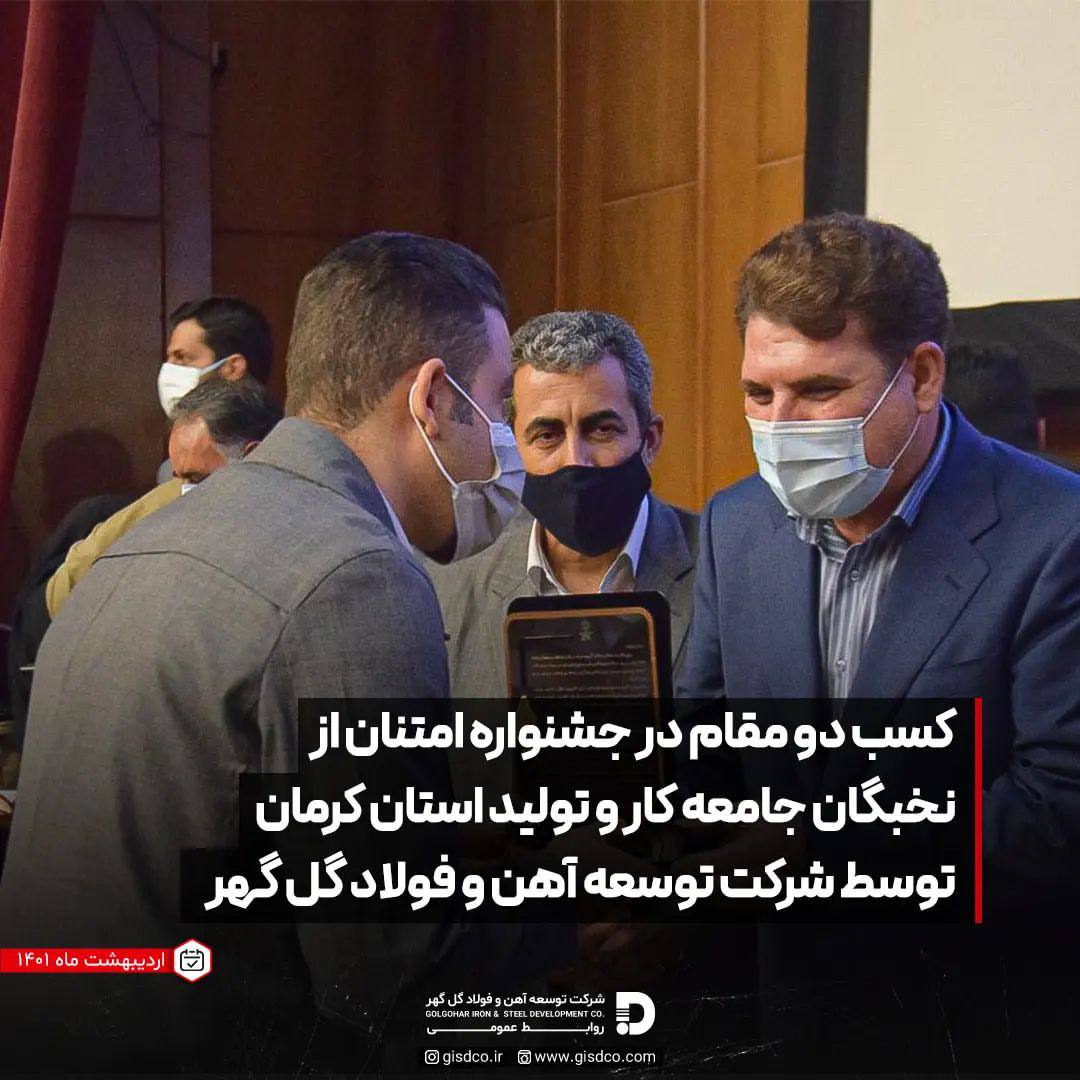 کسب دو رتبه واحد نمونه در بخش «صنعت» و «کارفرمای سلامت محور» توسط آهن و فولاد گل گهر کسب دو رتبه واحد نمونه در بخش «صنعت» و «کارفرمای سلامت محور» توسط آهن و فولاد گل گهر