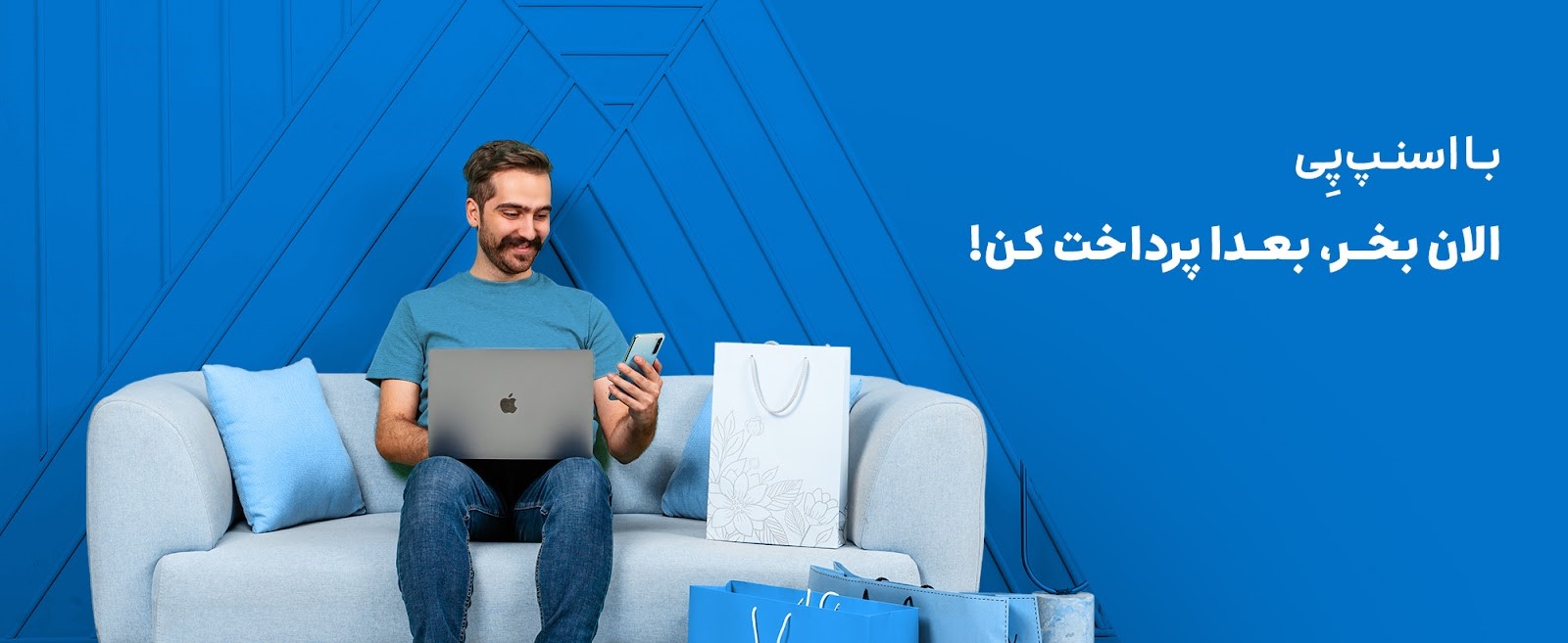 با اسنپپی؛ الان بخر، بعدا پرداخت کن! با اسنپپی؛ الان بخر، بعدا پرداخت کن!