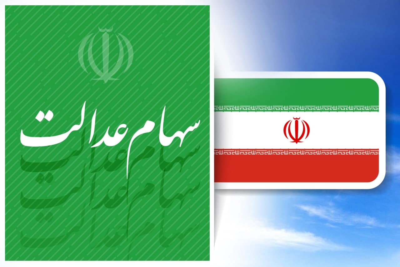 خبر خوب؛ این افراد تیرماه سهام عدالت می گیرند خبر خوب؛ این افراد تیرماه سهام عدالت می گیرند