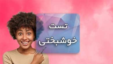 تست خوشبختی؛ این ۱۲ شماره یعنی خوشبختید تست خوشبختی؛ این ۱۲ شماره یعنی خوشبختید