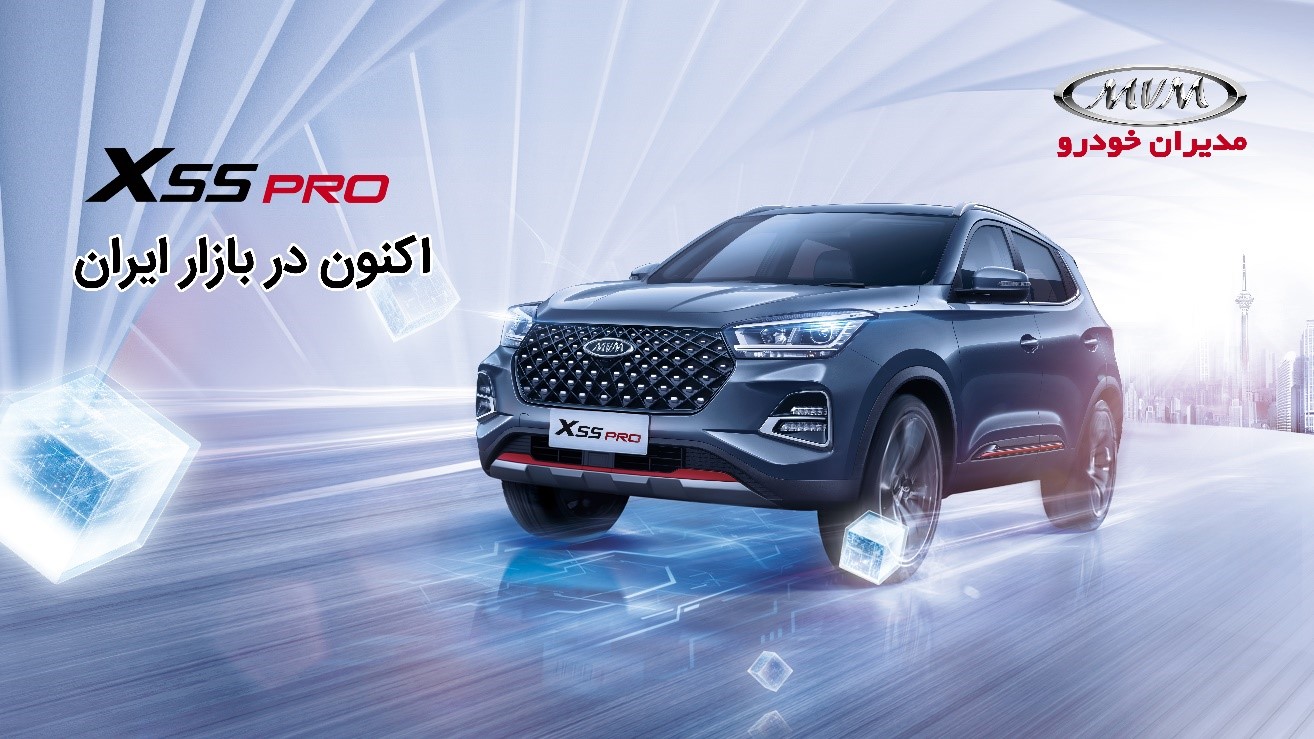 ایکس۵۵ پرو، جدیدترین محصول مدیران خودرو وارد بازار شد ایکس۵۵ پرو، جدیدترین محصول مدیران خودرو وارد بازار شد