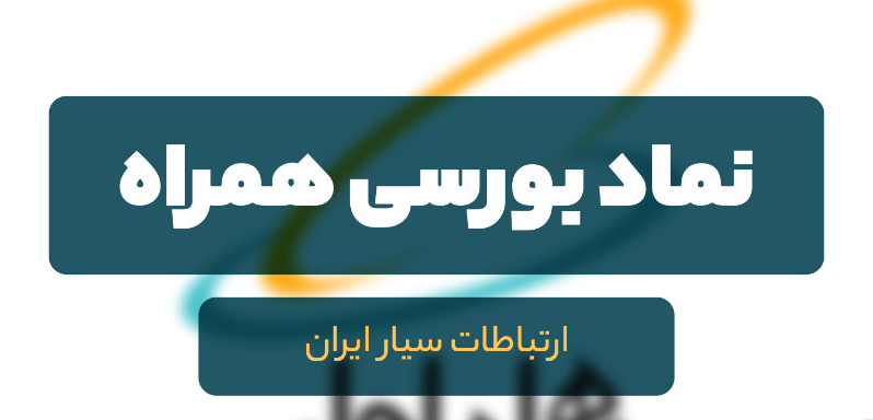 تحلیل بنیادی نماد «همراه» / بررسی نخستین اپراتور شبکه تلفن همراه و اینترنت در ایران تحلیل بنیادی نماد «همراه» / بررسی نخستین اپراتور شبکه تلفن همراه و اینترنت در ایران
