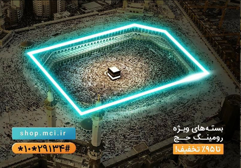 ارائه تعرفه های ویژه و بسته های استثنایی همراه اول برای حجاج