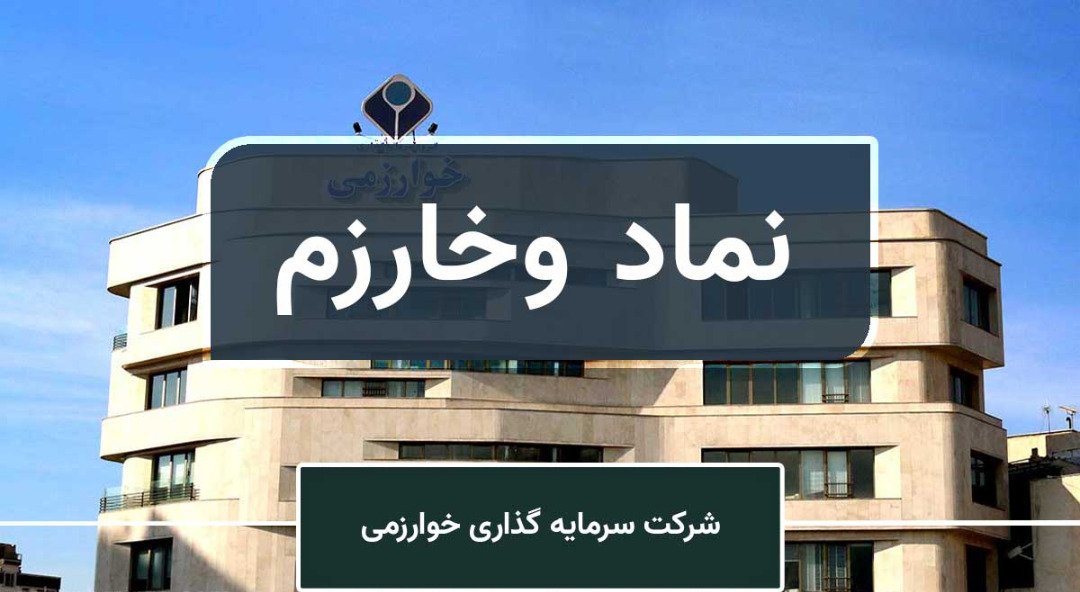 تحلیل بنیادی «وخارزم» / نگاهی به کارنامه عملکردی شرکت سرمایه گذاری خوارزمی تحلیل بنیادی «وخارزم» / نگاهی به کارنامه عملکردی شرکت سرمایه گذاری خوارزمی