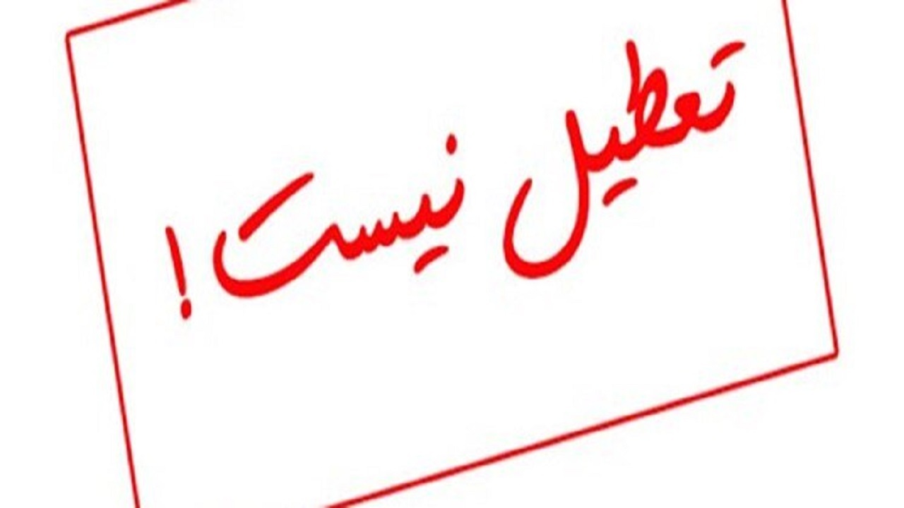 پنجشنبه ۵ خرداد ۱۴۰۱ تعطیل نیست پنجشنبه ۵ خرداد ۱۴۰۱ تعطیل نیست