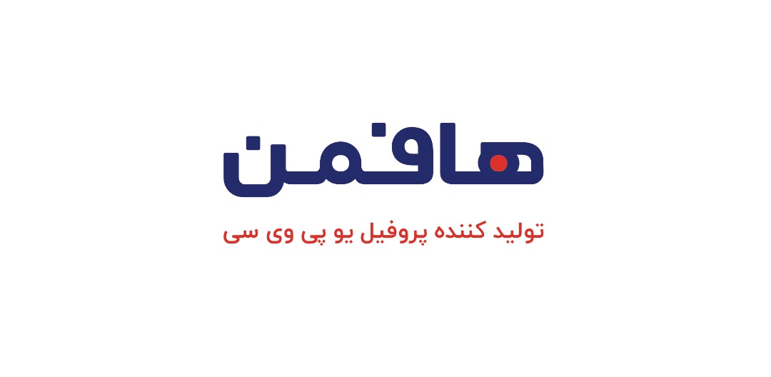 هافمن؛ تنها شرکت دانش بنیان در زمینه تولید پروفیل UPVC در ایران هافمن؛ تنها شرکت دانش بنیان در زمینه تولید پروفیل UPVC در ایران