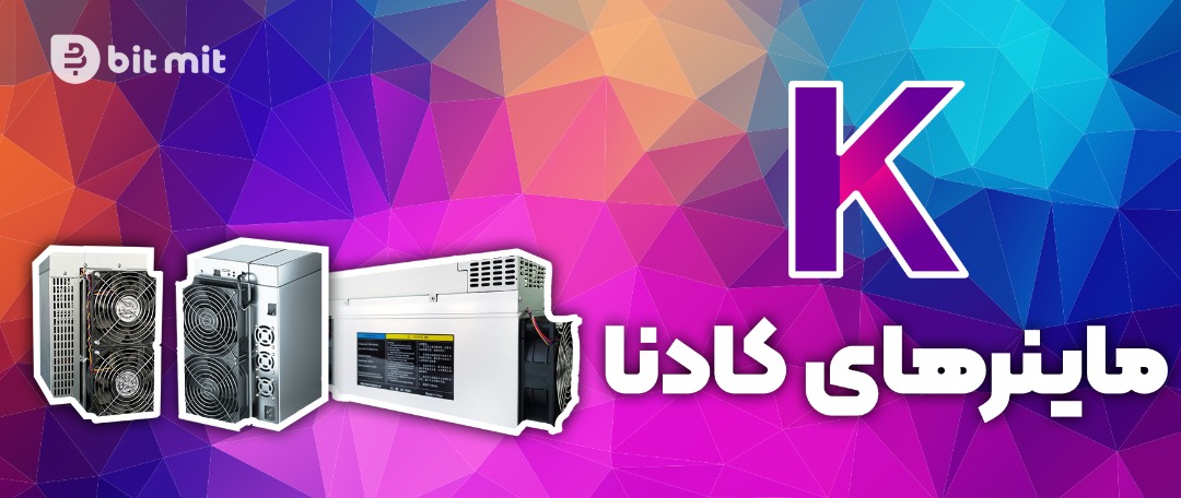 استخراج کادنا؛ معرفی ماینرهای رمز ارز KDA استخراج کادنا؛ معرفی ماینرهای رمز ارز KDA