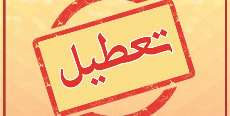 مدارس و ادارات کدام استان ها فردا سه شنبه تعطیل هستند؟ مدارس و ادارات کدام استان ها فردا سه شنبه تعطیل هستند؟