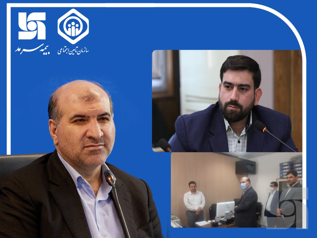ارائه خدمات باکیفیت بیمه سرمد به خانواده بزرگ تامین اجتماعی ارائه خدمات باکیفیت بیمه سرمد به خانواده بزرگ تامین اجتماعی