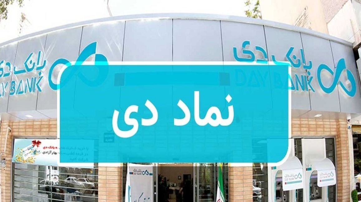 «دی» چه زمانی به چرخه معاملات بورس باز می گردد؟ «دی» چه زمانی به چرخه معاملات بورس باز می گردد؟