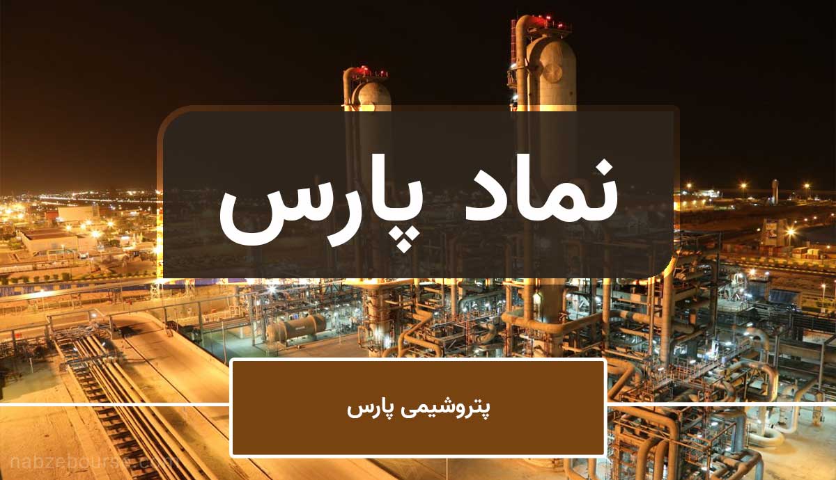 بررسی عملکرد سال ۱۴۰۰ پتروشیمی پارس بررسی عملکرد سال ۱۴۰۰ پتروشیمی پارس