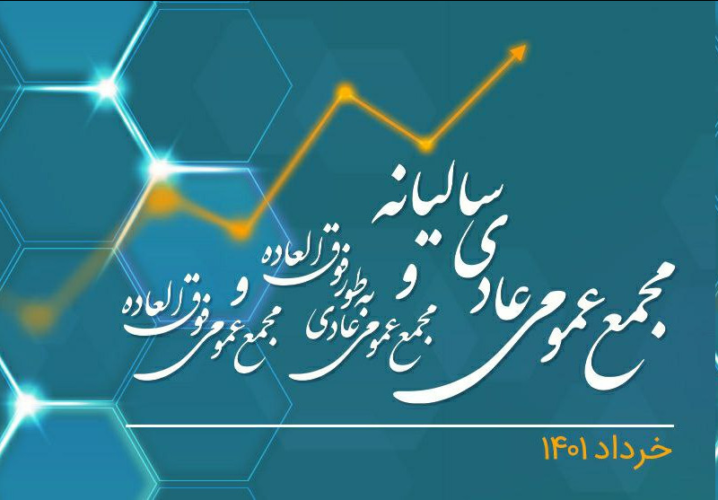 برگزاری مجامع عمومی عادی سالیانه، عمومی عادی بهطور فوق العاده و عمومی فوق العاده همراه اول برگزاری مجامع عمومی عادی سالیانه، عمومی عادی بهطور فوق العاده و عمومی فوق العاده همراه اول