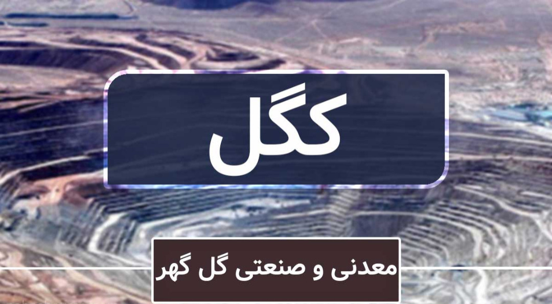 روزهای شیرین سهامداران کگل ادامه دارد؟ / رشد ۴۵ درصدی سود شرکت در سال ۱۴۰۰ روزهای شیرین سهامداران کگل ادامه دارد؟ / رشد ۴۵ درصدی سود شرکت در سال ۱۴۰۰