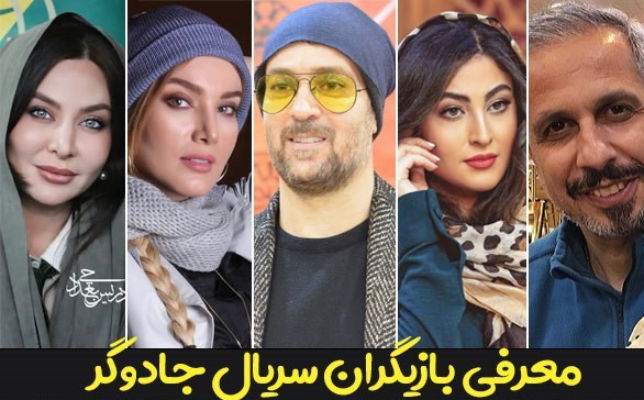 داستان سریال جادوگر و اسامی بازیگرانش + عکس داستان سریال جادوگر و اسامی بازیگرانش + عکس