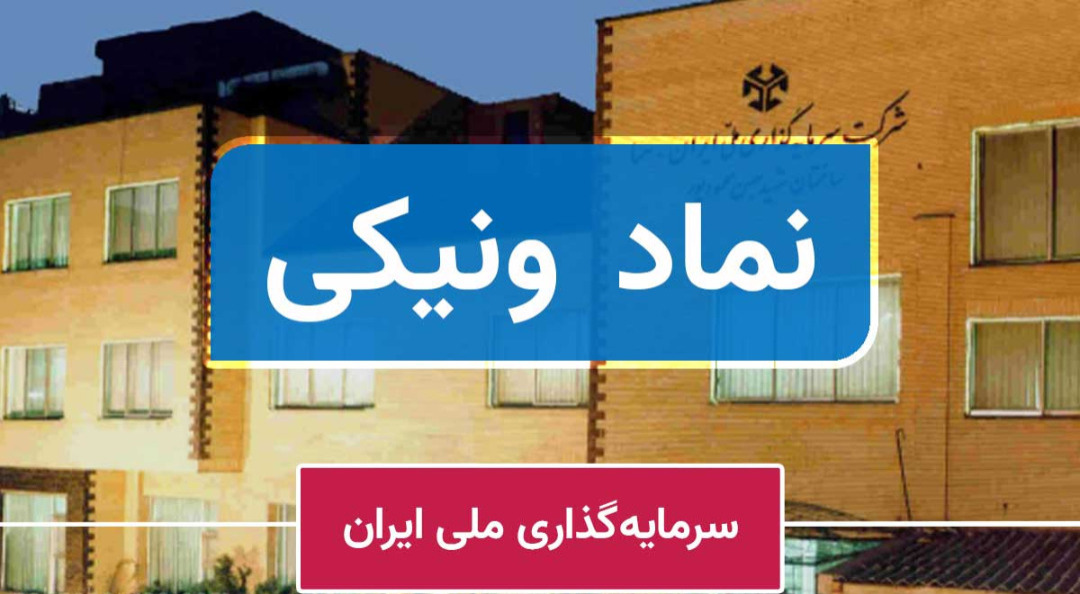 تحلیل بنیادی نماد «ونیکی» / گزارش ماهانه شرکت سرمایه گذاری ملی منتشر شد تحلیل بنیادی نماد «ونیکی» / گزارش ماهانه شرکت سرمایه گذاری ملی منتشر شد