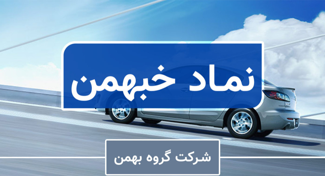 تحلیل بنیادی نماد «خبهمن» / چشم انداز سرمایه گذاری در صنعت خودرو روشن است؟ تحلیل بنیادی نماد «خبهمن» / چشم انداز سرمایه گذاری در صنعت خودرو روشن است؟