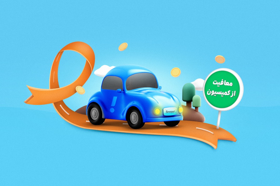 معافیت از کمیسیون اسنپ ویژه کاربران راننده مبتلا به ام اس معافیت از کمیسیون اسنپ ویژه کاربران راننده مبتلا به ام اس