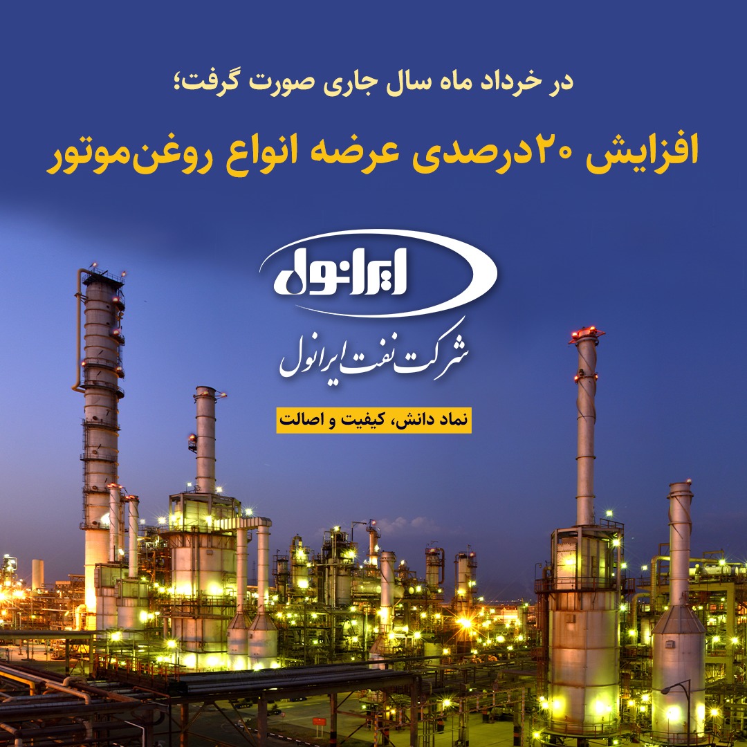 افزایش ۲۰ درصدی عرضه انواع روغن موتور شرکت نفت ایرانول افزایش ۲۰ درصدی عرضه انواع روغن موتور شرکت نفت ایرانول