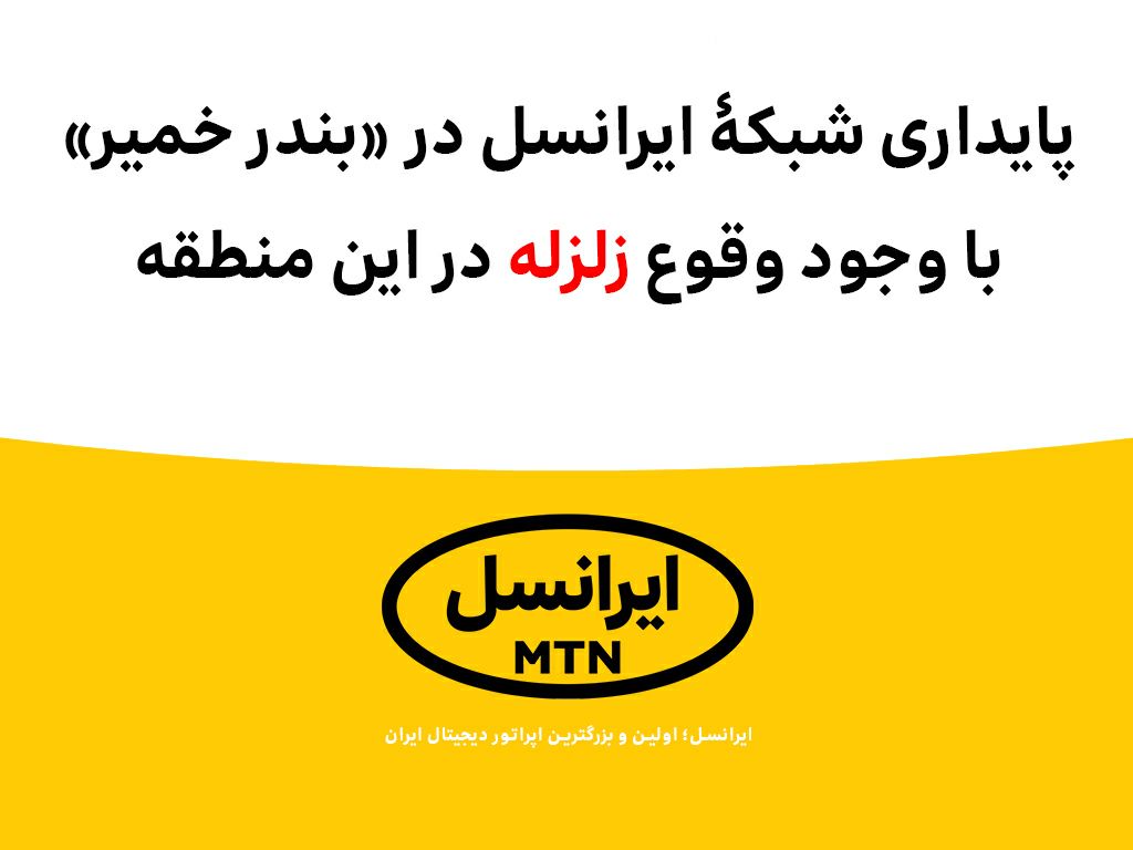 پایداری شبکه ایرانسل در «بندر خمیر» با وجود وقوع زلزله پایداری شبکه ایرانسل در «بندر خمیر» با وجود وقوع زلزله