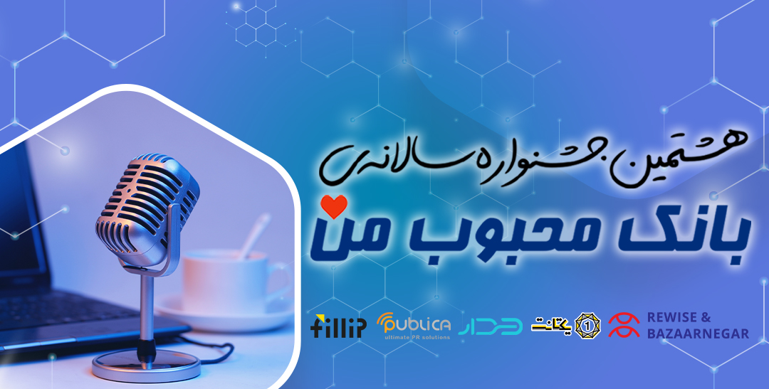 «بانک محبوب من»؛ نظر شفاف مردم در جهت ارتقای نظام بانکی «بانک محبوب من»؛ نظر شفاف مردم در جهت ارتقای نظام بانکی