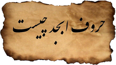حروف ابجد چه حروفی هستند؟ + معرفی کامل حروف ابجد و شگفتی های آنها حروف ابجد چه حروفی هستند؟ + معرفی کامل حروف ابجد و شگفتی های آنها