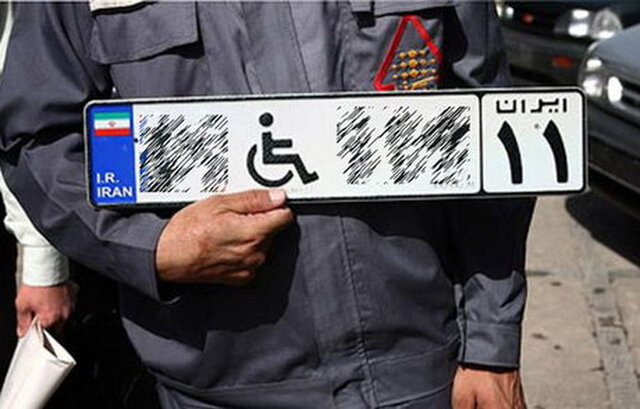 شرایط دریافت پلاک ویژه خودروی معلولان شرایط دریافت پلاک ویژه خودروی معلولان