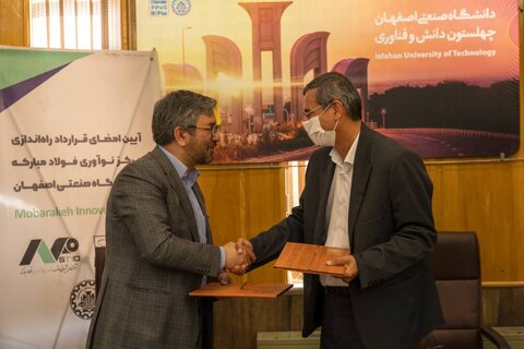 راه اندازی مرکز نوآوری در دانشگاه صنعتی اصفهان به همّت فولاد مبارکه راه اندازی مرکز نوآوری در دانشگاه صنعتی اصفهان به همّت فولاد مبارکه