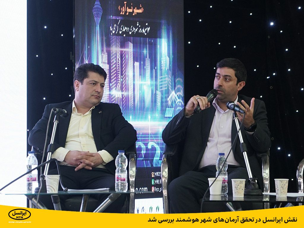 نقش ایرانسل در تحقق آرمان های شهر هوشمند بررسی شد نقش ایرانسل در تحقق آرمان های شهر هوشمند بررسی شد
