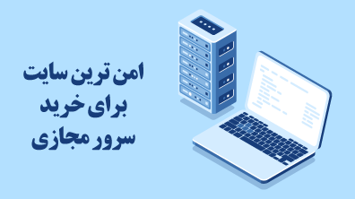 امن ترین سایت برای خرید سرور مجازی امن ترین سایت برای خرید سرور مجازی