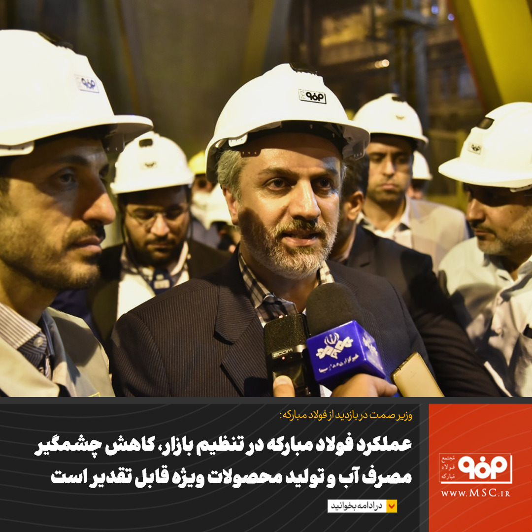 عملکرد فولاد مبارکه در تنظیم بازار، کاهش چشمگیر مصرف آب و تولید محصولات ویژه قابل تقدیر است عملکرد فولاد مبارکه در تنظیم بازار، کاهش چشمگیر مصرف آب و تولید محصولات ویژه قابل تقدیر است