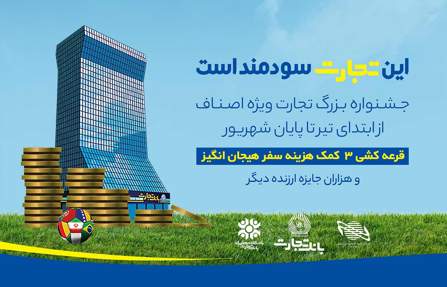 جشنواره اصناف بانک تجارت آغاز شد جشنواره اصناف بانک تجارت آغاز شد
