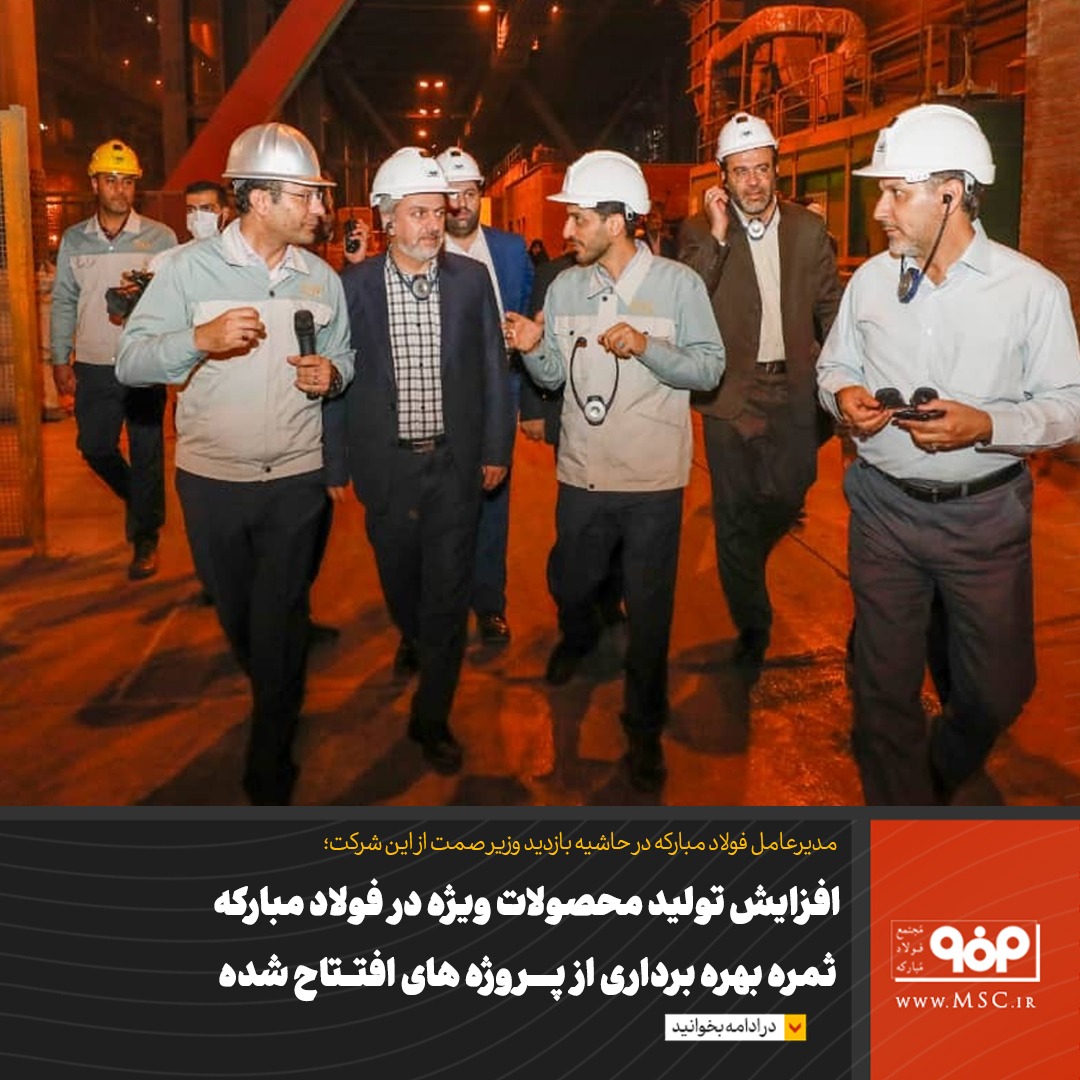 افزایش تولید محصولات ویژه در فولاد مبارکه؛ ثمره بهره برداری از پروژه های افتتاح شده افزایش تولید محصولات ویژه در فولاد مبارکه؛ ثمره بهره برداری از پروژه های افتتاح شده