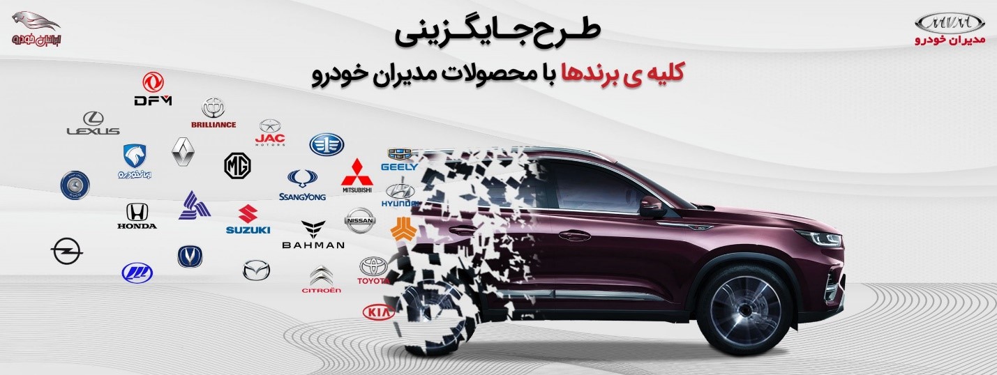 طرح جایگزینی خودروهای کارکرده در شرکت مدیران خودرو مولتی برند شد! طرح جایگزینی خودروهای کارکرده در شرکت مدیران خودرو مولتی برند شد!