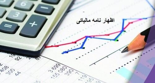 تمدید مهلت تسلیم اظهارنامه مالیاتی ۱۴۰۰ صاحبان مشاغل تمدید مهلت تسلیم اظهارنامه مالیاتی ۱۴۰۰ صاحبان مشاغل