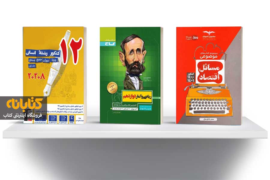 دروس رتبه ساز و مهم کنکور انسانی دروس رتبه ساز و مهم کنکور انسانی
