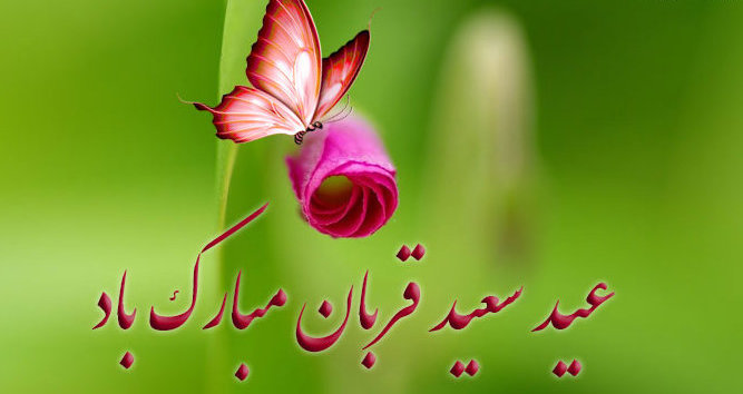 پیام تبریک عید قربان + عکس و گیف پیام تبریک عید قربان + عکس و گیف